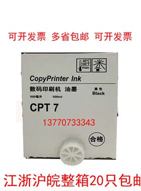 CPT7油墨/速印机油墨/一体机油墨/CPT7油墨JP14C油墨 785油墨
