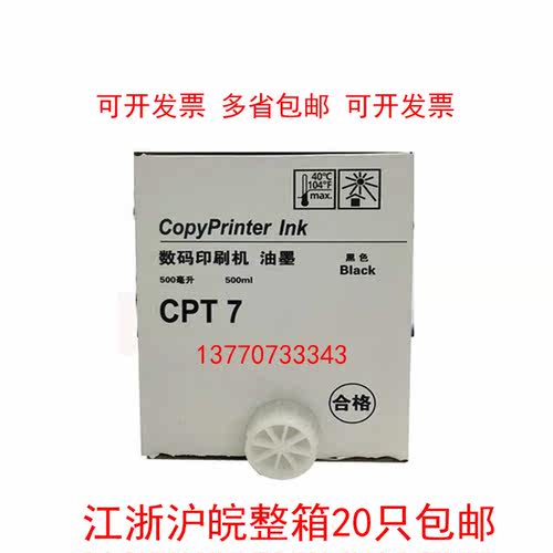 CPT7油墨/速印机油墨/一体机油墨/CPT7油墨JP14C油墨 785油墨