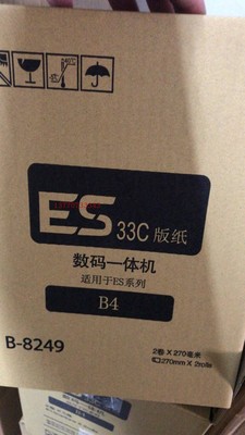 ESB4版纸 适用于ES2561C 2591 2551一体机速印机版纸 ESB4版纸足8