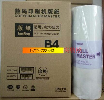 荣大数码一体机版纸/荣大速印机版纸/装品质原版纸/B4版纸