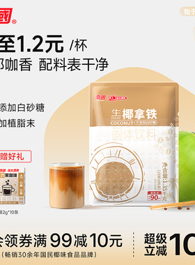 南国生椰拿铁1350g速溶咖啡不添加白砂糖办公室速溶提神海南特产