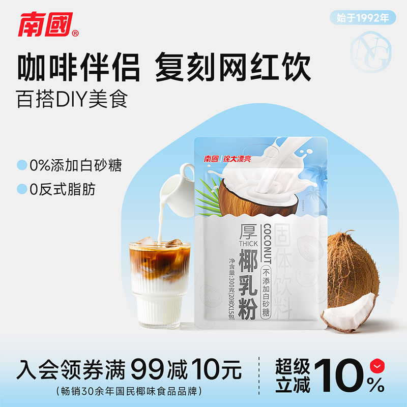 南国厚椰乳粉无添加白砂糖
