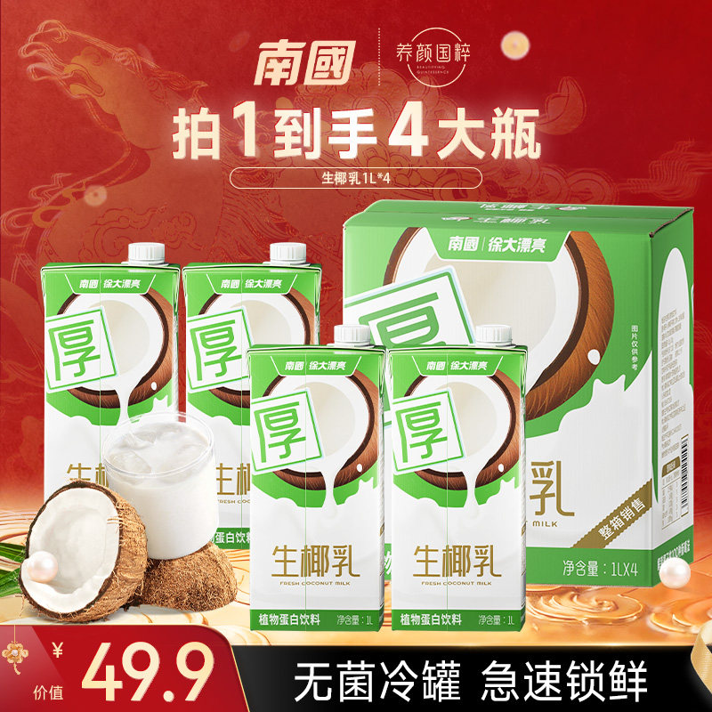 【朔总推荐】南国生椰乳1L生椰拿铁椰浆乳椰汁奶椰奶饮料,咖啡/麦片/冲饮,植物蛋白饮料/植物奶/植物酸奶,淘宝优惠券,粉丝福利购,淘宝优惠卷