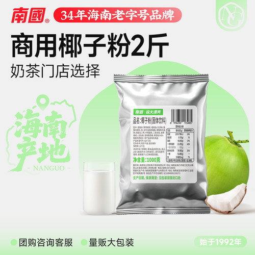 南国商用椰子粉1000g珠奶茶店专用含糖原材料批发速溶烘焙椰汁奶