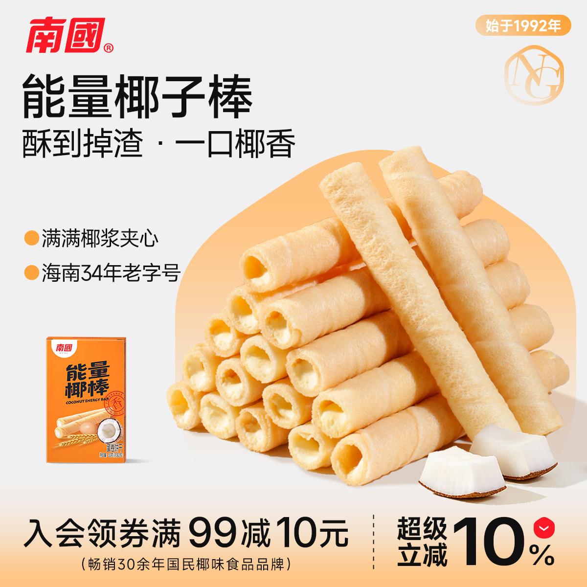南国食品海南特产能量椰棒椰浆夹心蛋卷中式椰奶香脆饼干椰子卷