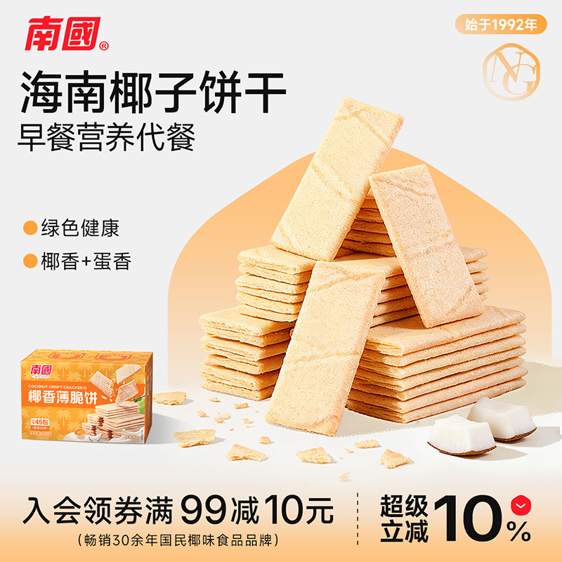 海南特产南国食品椰香薄饼403g/盒饼干零食小吃早餐休闲薄脆代餐,零食/坚果/特产,薄脆饼干,淘宝优惠券,粉丝福利购,淘宝优惠卷