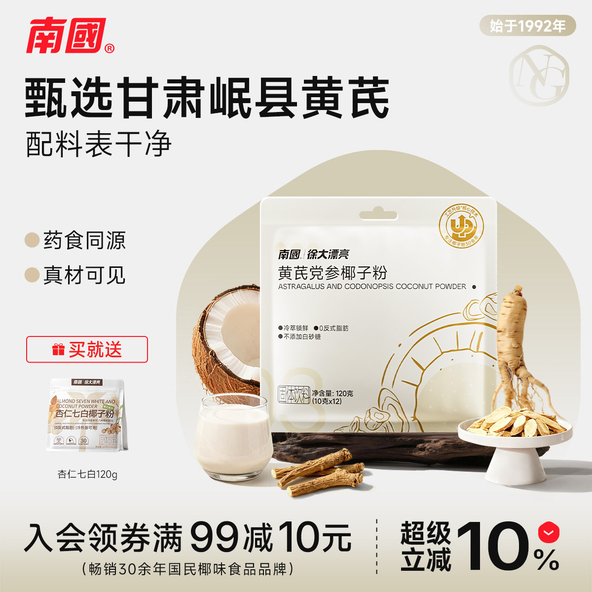 【秋季内养必备·共60杯】南国黄芪党参椰子粉中式养生营养早餐,咖啡/麦片/冲饮,中式养生冲饮,淘宝优惠券,粉丝福利购,淘宝优惠卷
