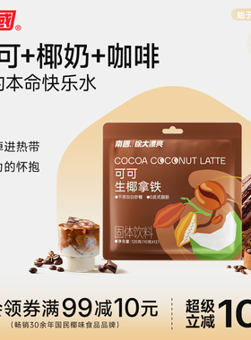 海南南国食品可可生椰拿铁咖啡粉速溶椰奶咖啡冷萃巧克力风味休闲