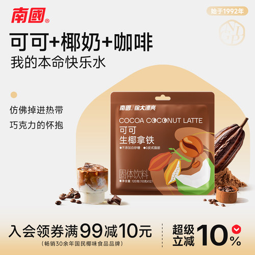 南国可可生椰拿铁椰奶速溶咖啡粉