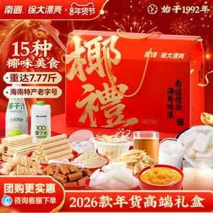 南国海南特产年货新年礼盒高端伴手礼糖果零食品大礼包送礼走亲戚