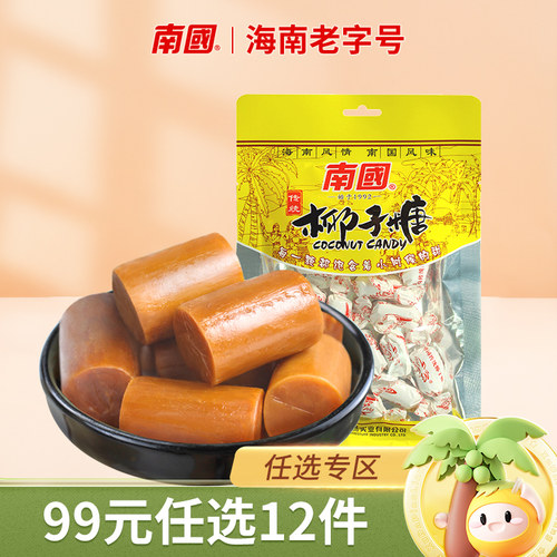 99元任选12件海南特产200g椰子糖