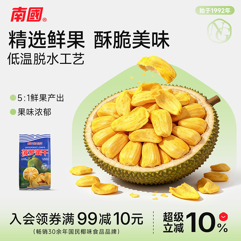 南国菠萝蜜干海南老字号品牌特产