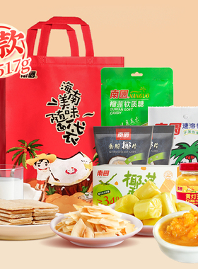 南国食品海南特产年货礼包517g海口三亚特产椰子粉手信伴手礼包