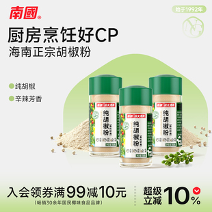 南国 海南特产正宗纯胡椒粉家用50gx3瓶白胡椒粉烧烤调料作料散粉