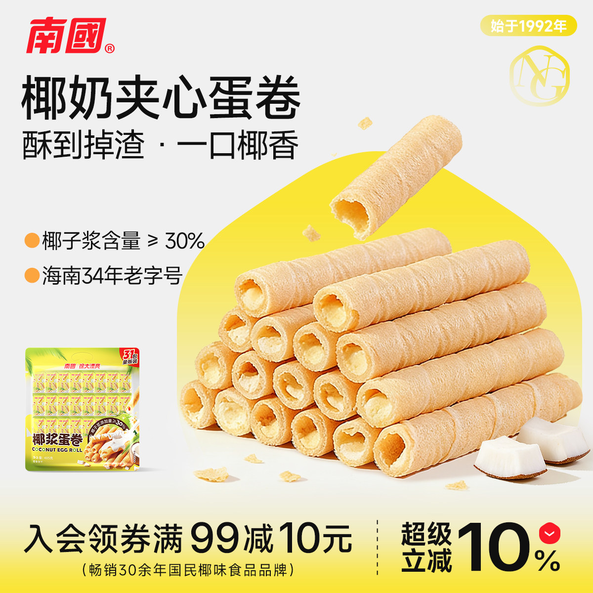 南国椰香蛋卷脆卷405g*2海南特产椰奶夹心鸡蛋卷椰子饼干酥卷早餐