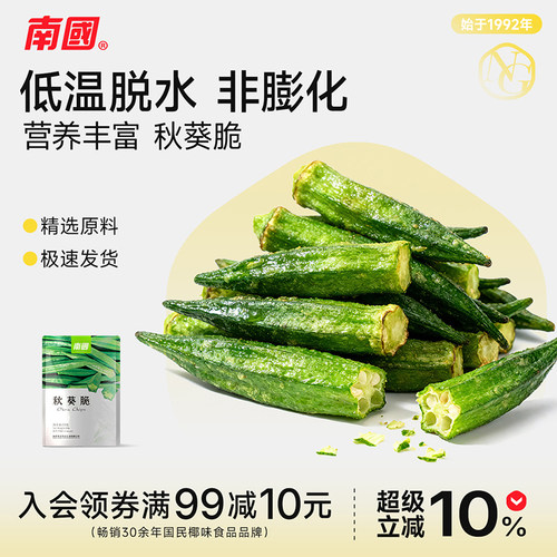 南国即食蔬果干秋葵脆50g