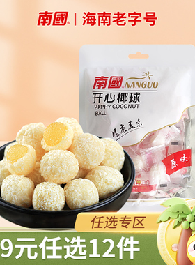 【99元任选12件】南国海南特产开心椰球100g喜软糖果年货椰蓉夹心