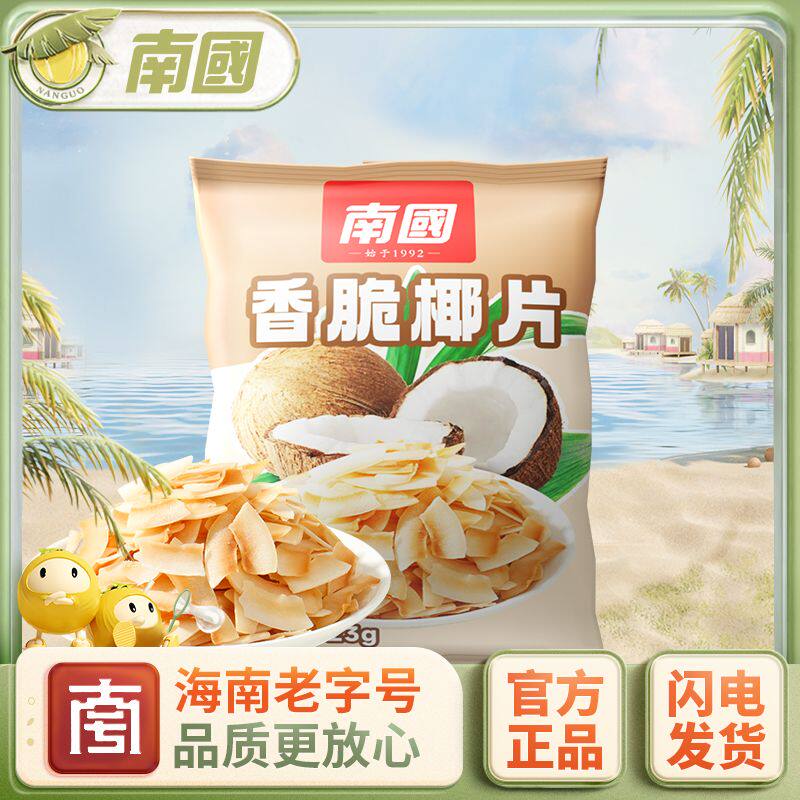 南国食品海南三亚特产香脆椰子脆片炭烤生椰条角块零食品休闲小吃