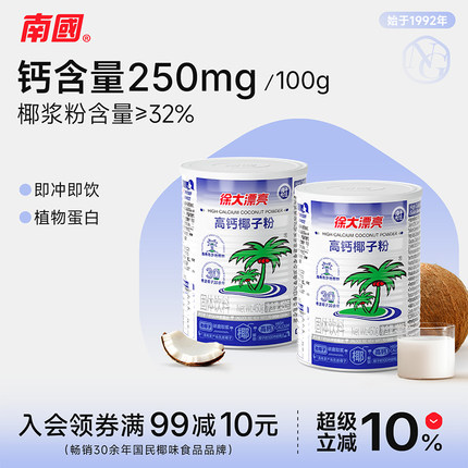 南国食品海南特产高钙椰子粉450gX2罐椰奶汁粉早餐代餐营养速溶粉