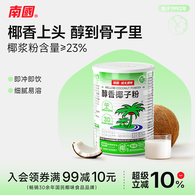 南国醇香椰子粉450g罐装海南特产速溶椰奶粉冲饮早餐椰浆粉冲泡