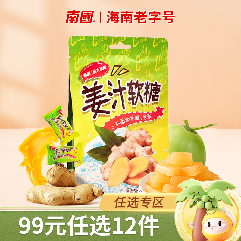 【99元任选12件】南国食品姜汁软糖糖果节日休闲零食海南特产