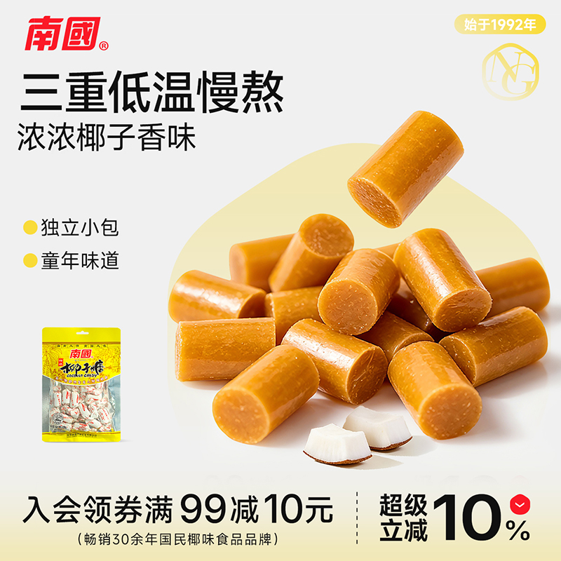 海南特产南国食品传统椰子糖200gX2袋大颗粒儿时硬糖果网红喜糖