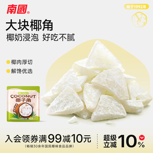 南国海南特产椰子角椰子脆片椰肉块办公室休闲小吃零食食品伴手礼