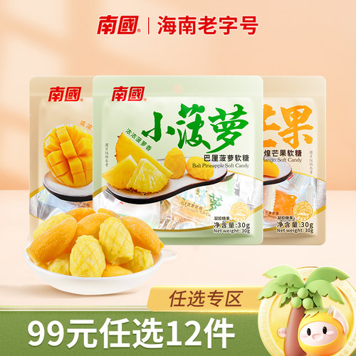 【99元任选12件】南国水果软糖菠萝芒果喜糖热带休闲零食独立小包 - 封面