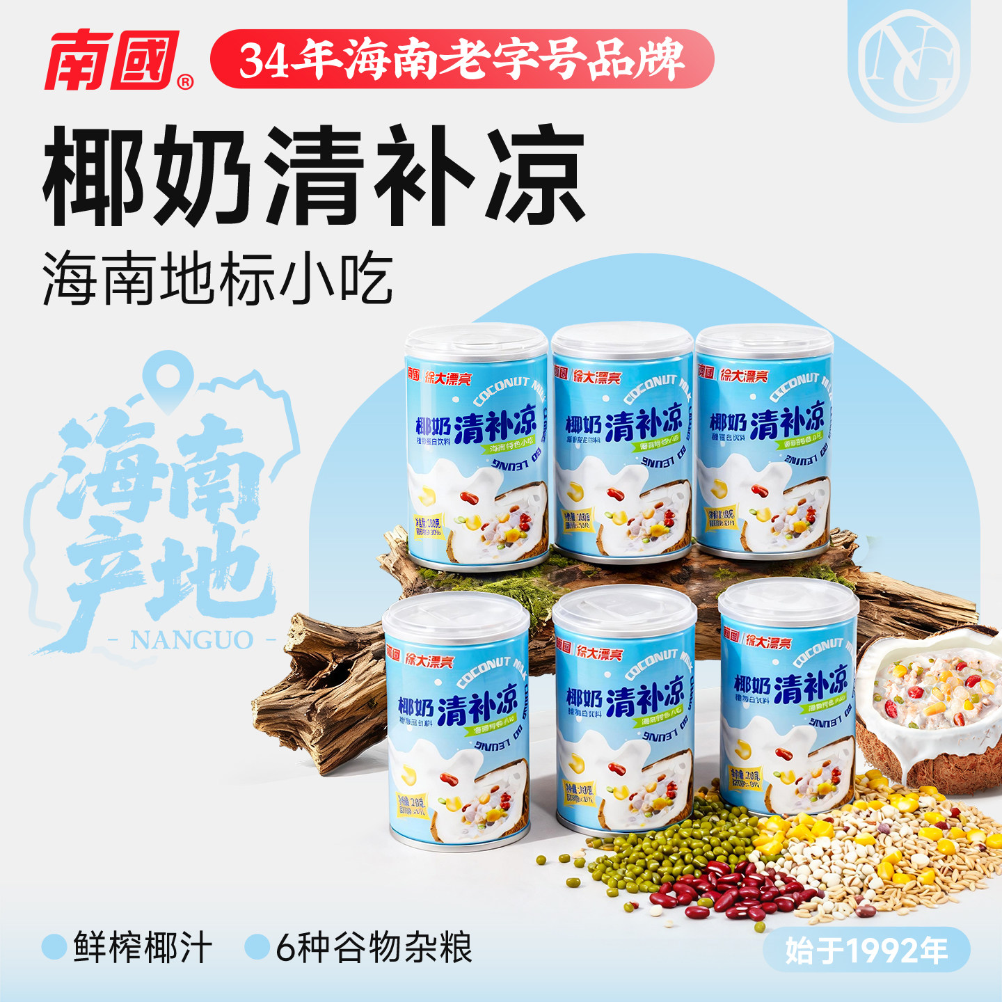 南国海南特产椰奶清补凉糖水饮料图片