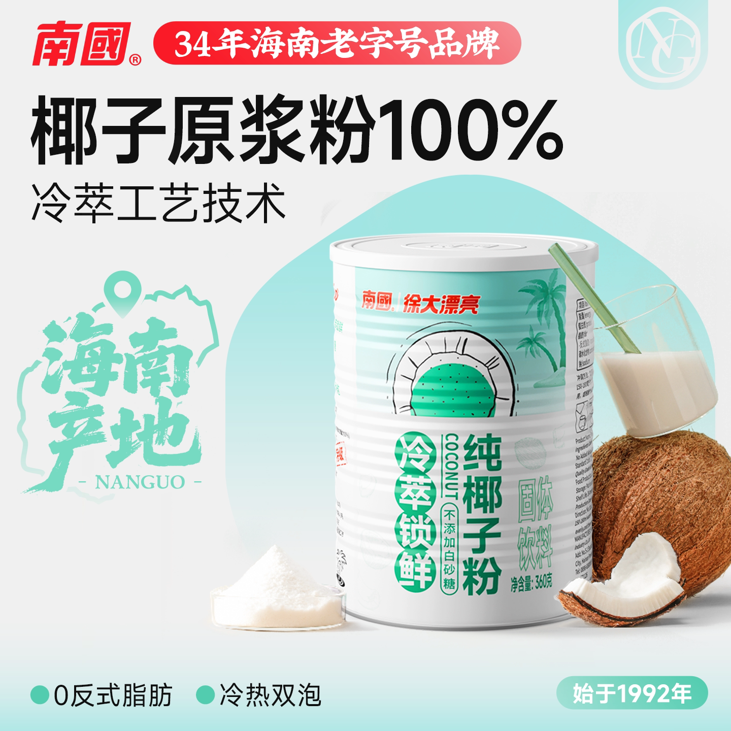 海南特产南国食品冷萃纯椰子粉360g罐装纯椰浆粉椰奶早餐速溶冲饮