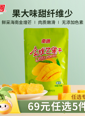 【69元任选5件】南国食品海南三亚特产金煌芒果干116g袋装