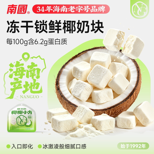 南国椰椰小方鲜椰奶块冻干特产