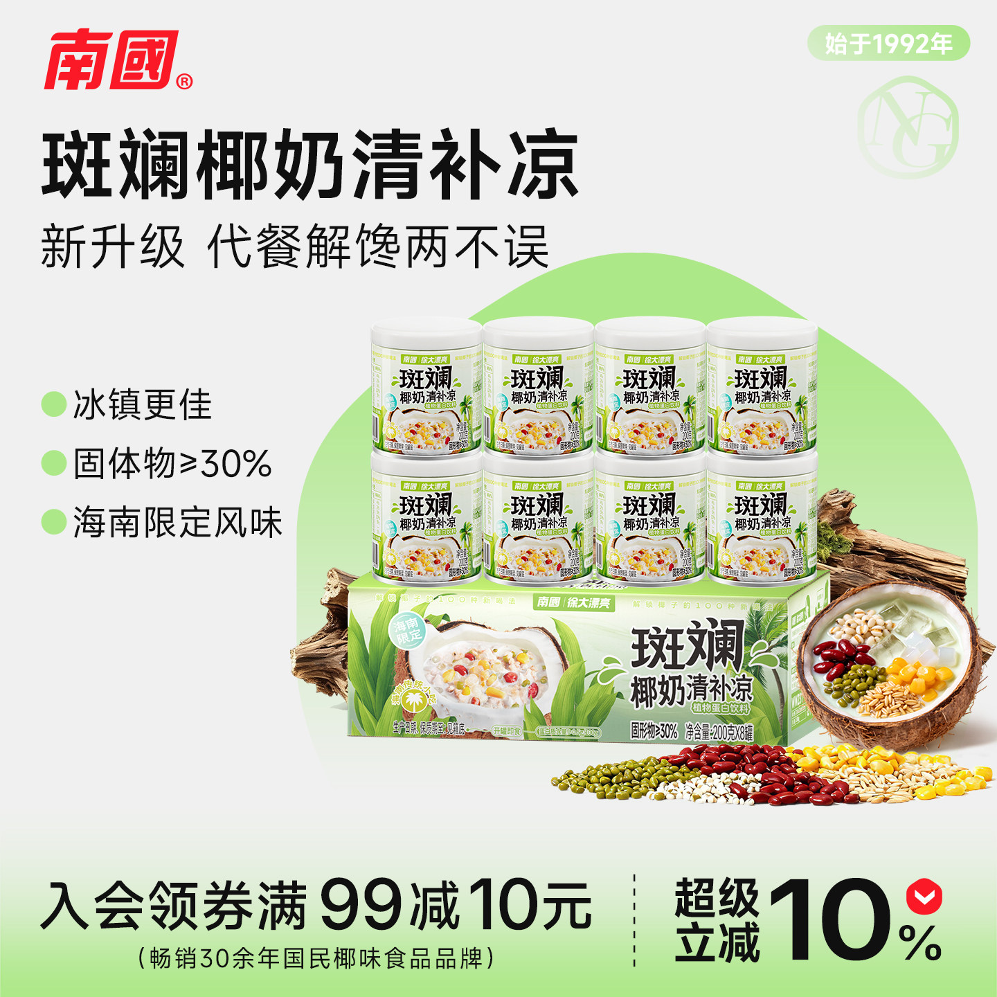 南国斑斓椰奶清补凉海南特产清香夏季冰镇清凉199.8g三亚小吃饮料