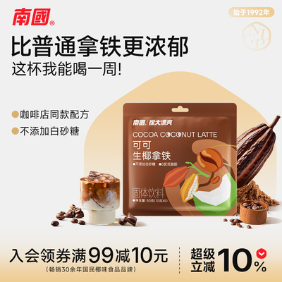 南国海南特产可可生椰拿铁