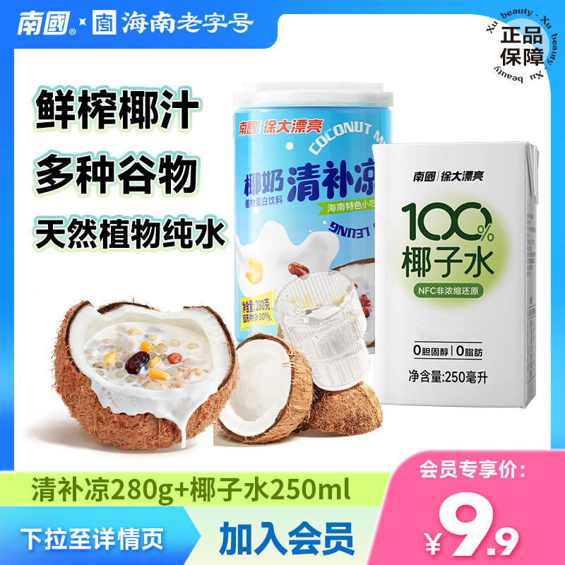 【会员9.9 非会员19.9】南国清补凉+椰子水夏季清凉饮品海南特产
