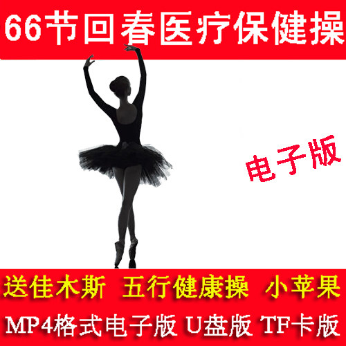 回春医疗保健操66节广场舞佳木斯1-6套全套中老年健身操MP4高
