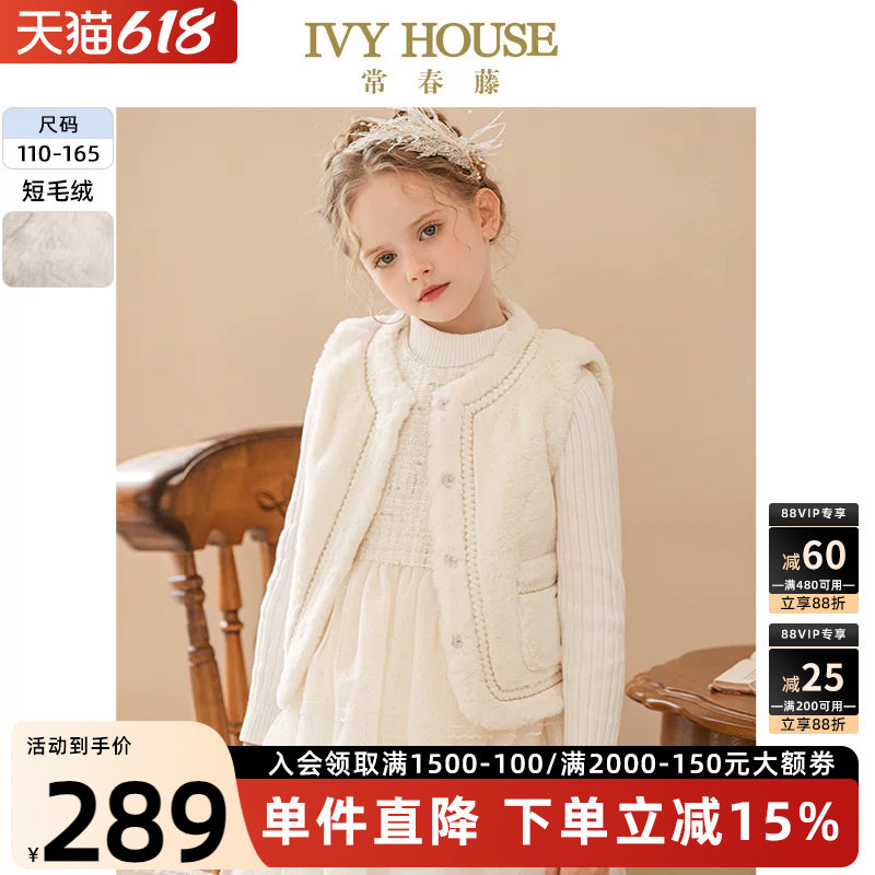 IVY HOUSE常春藤儿童装女童冬季 小香风短毛绒背心马甲外套亲子装