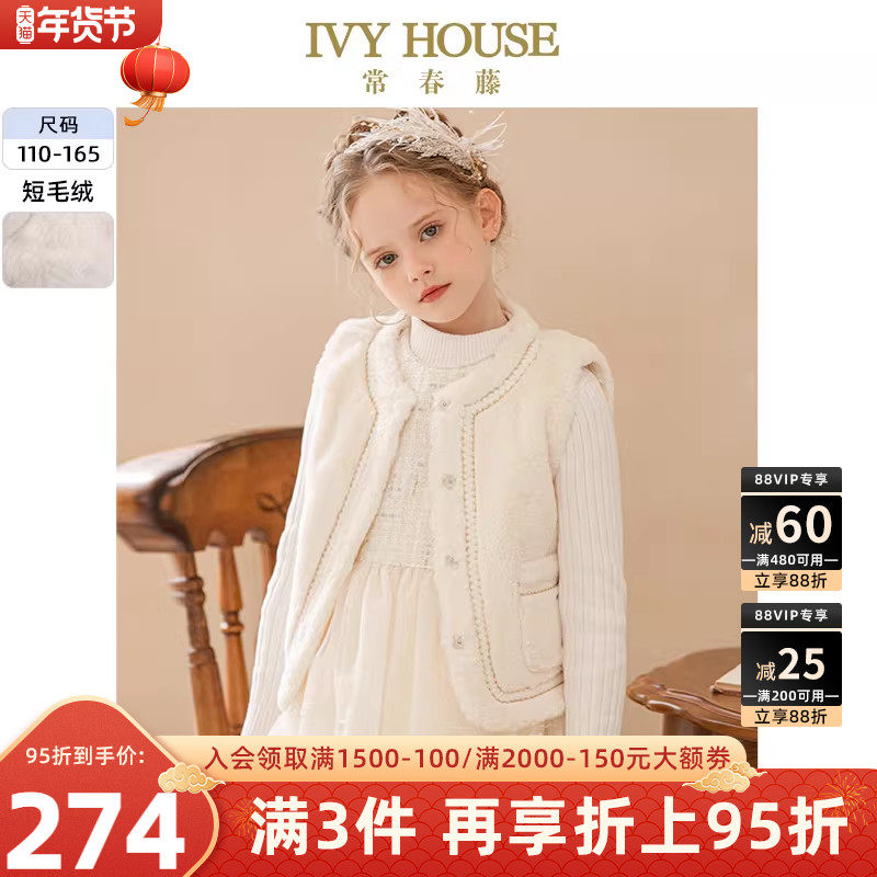 IVY HOUSE常春藤儿童装女童冬季 小香风短毛绒背心马甲外套亲子装,童装/婴儿装/亲子装,马甲,淘宝优惠券,粉丝福利购,淘宝优惠卷