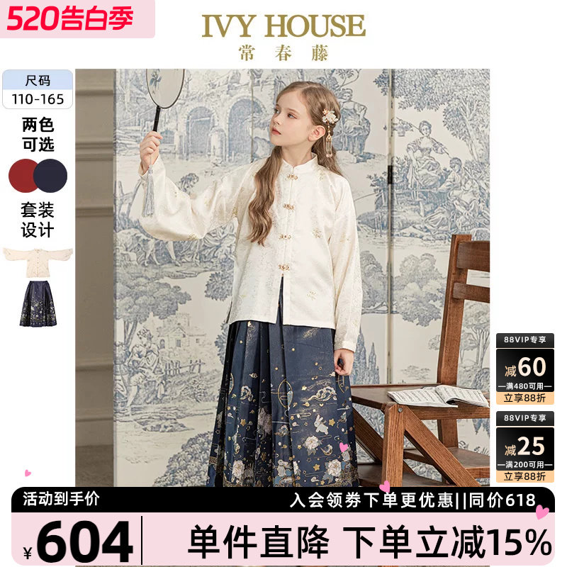 IVY HOUSE常春藤女童秋款 传统国风中式明制汉服套装马面裙