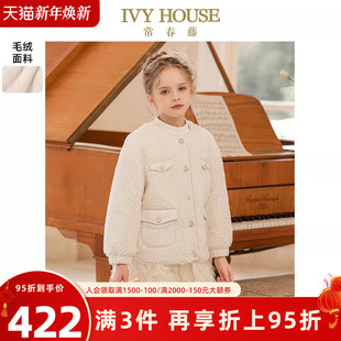 优雅小香风毛绒保暖外套亲子装 IVY 款 女童冬季 HOUSE常春藤儿童装