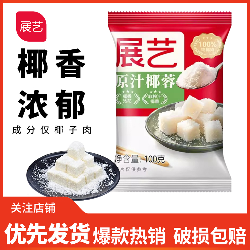 展艺椰蓉100g糯米原料蛋糕面包