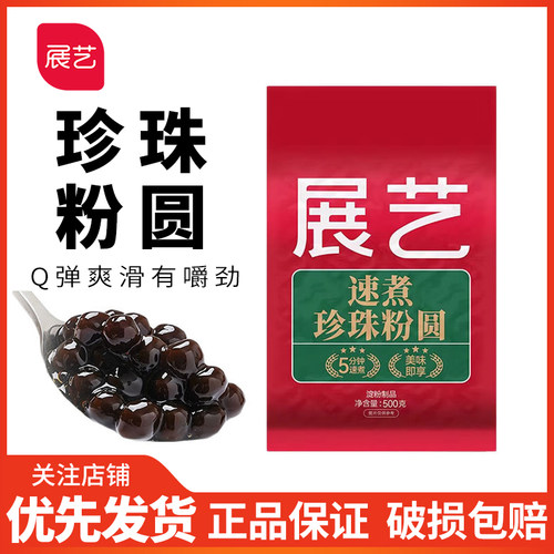 展艺珍珠粉圆500g免煮快煮黑糖珍