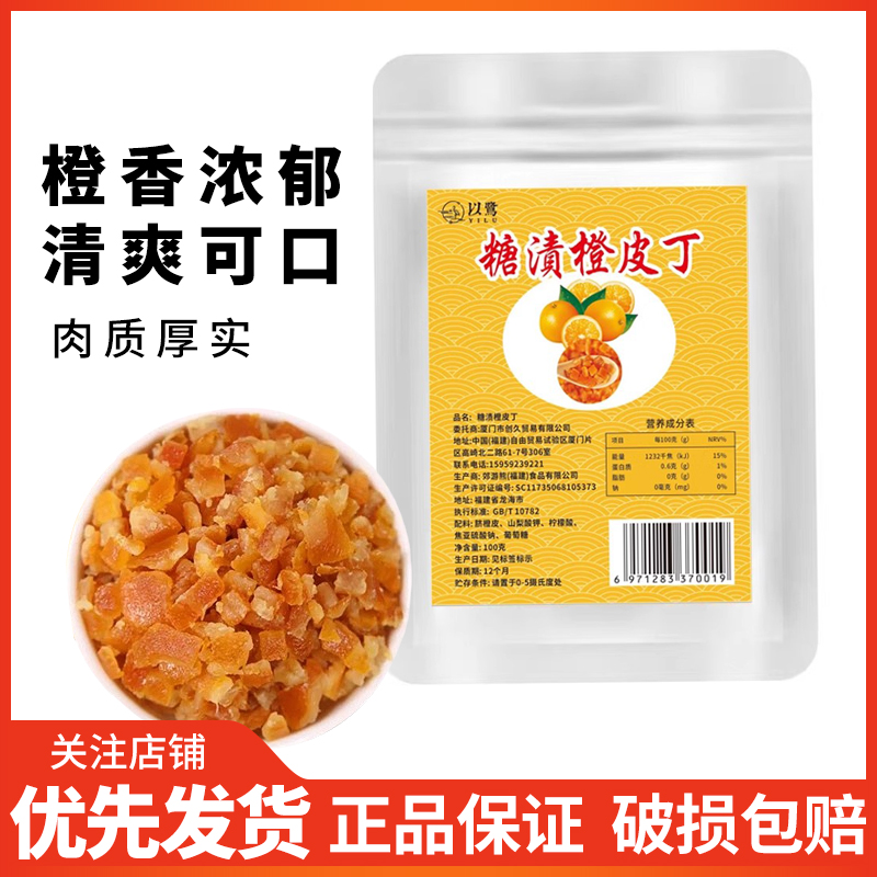 糖渍橙皮丁100g橘子皮干烘焙用果脯橙皮即食零食阿胶膏糖陈皮干