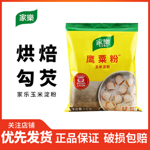 家乐栗粉鹰粟粉1kg虾饺粉玉米淀粉增冰皮月饼溶豆雪媚娘蛋糕饼干