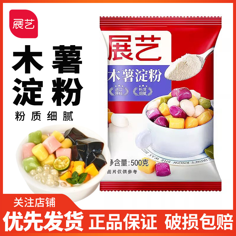 展艺木薯淀粉500g*2袋芋圆粉木薯粉珍珠奶茶自制家用甜品烘焙原料