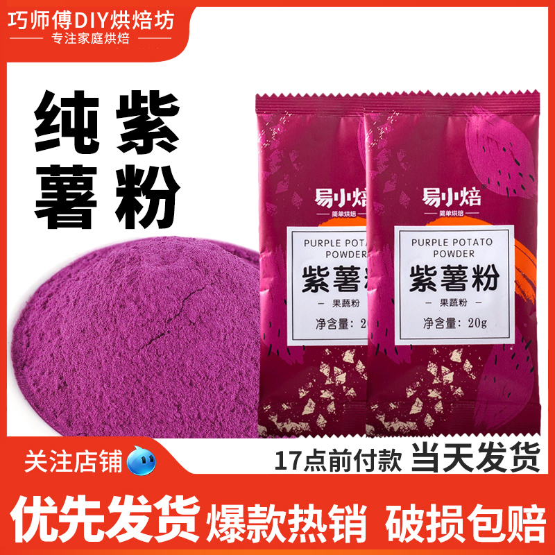 纯紫薯粉烘焙家用原料调色芋圆面包蒸馒头水果粉果蔬粉冲饮代餐
