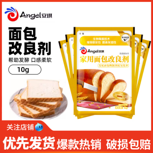 安琪家用面包改良剂10g小包装土司膨松剂家庭装酵母伴侣烘焙原料