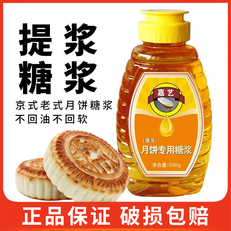 嘉艺提浆糖浆500g京式月饼材料五仁酥皮烘焙花生酥月饼糖浆原料