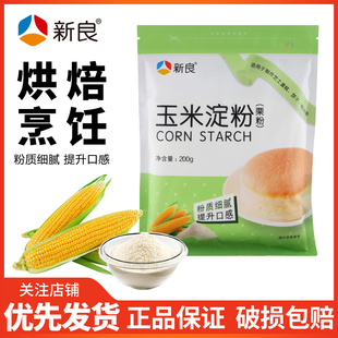 新良玉米淀粉200g 2袋生粉鹰粟粉家用嫩肉粉烹调勾芡食用烘焙材料