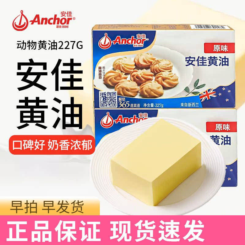 安佳黄油227g 动物性淡味黄油牛油 牛轧糖雪花酥蛋糕面包饼干原料